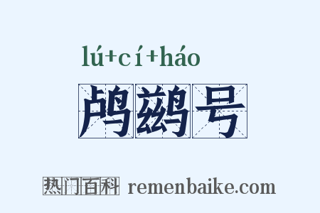鸬鹚号是什么意思的图片